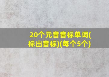 20个元音音标单词(标出音标)(每个5个)