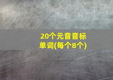 20个元音音标单词(每个8个)