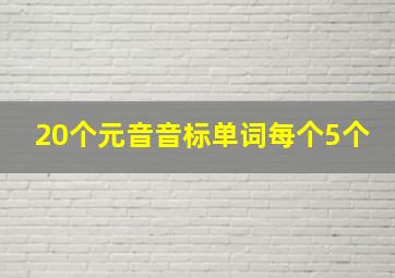 20个元音音标单词每个5个