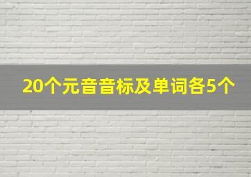 20个元音音标及单词各5个