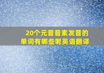 20个元音音素发音的单词有哪些呢英语翻译