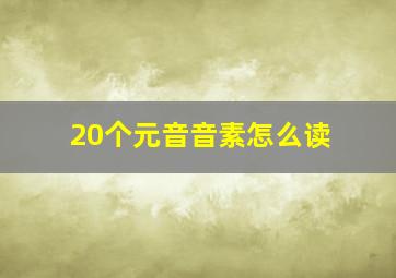 20个元音音素怎么读