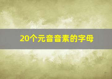 20个元音音素的字母