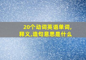 20个动词英语单词,释义,造句意思是什么