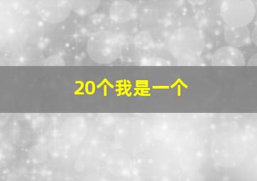 20个我是一个