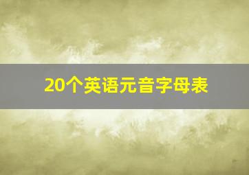 20个英语元音字母表