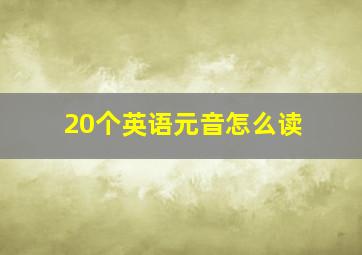 20个英语元音怎么读