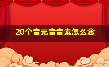 20个音元音音素怎么念