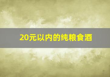 20元以内的纯粮食酒