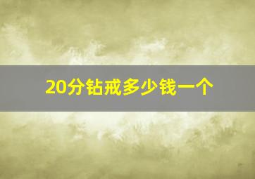 20分钻戒多少钱一个