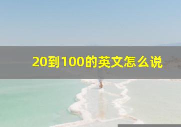 20到100的英文怎么说