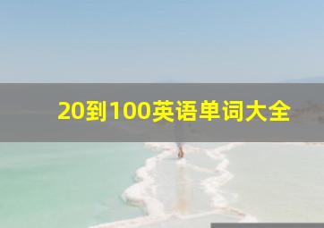 20到100英语单词大全