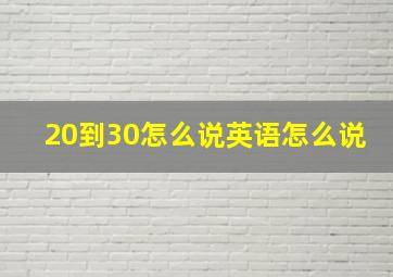 20到30怎么说英语怎么说