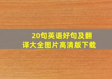 20句英语好句及翻译大全图片高清版下载