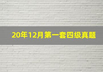 20年12月第一套四级真题