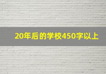 20年后的学校450字以上