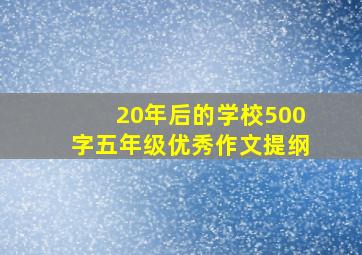 20年后的学校500字五年级优秀作文提纲