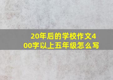 20年后的学校作文400字以上五年级怎么写