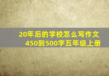 20年后的学校怎么写作文450到500字五年级上册