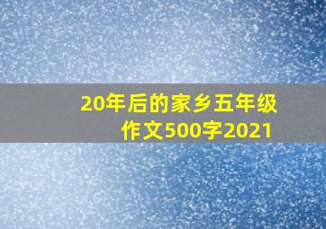 20年后的家乡五年级作文500字2021