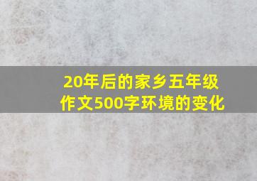 20年后的家乡五年级作文500字环境的变化