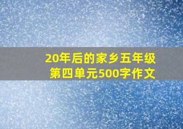 20年后的家乡五年级第四单元500字作文