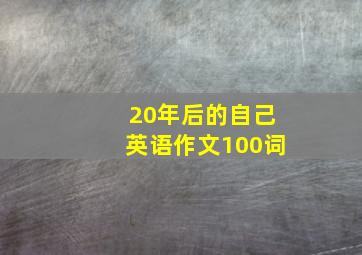 20年后的自己英语作文100词