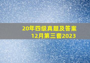 20年四级真题及答案12月第三套2023