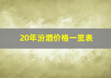 20年汾酒价格一览表