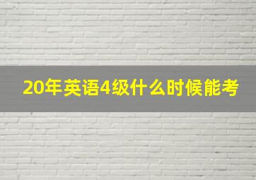 20年英语4级什么时候能考