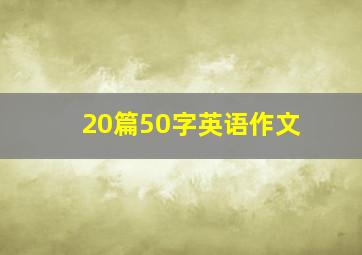 20篇50字英语作文