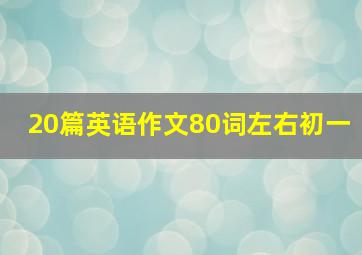 20篇英语作文80词左右初一