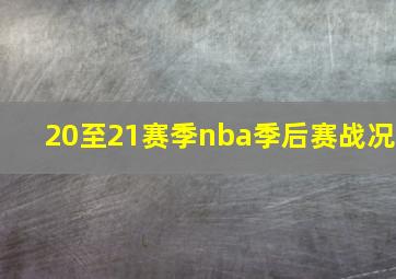 20至21赛季nba季后赛战况