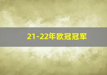 21-22年欧冠冠军