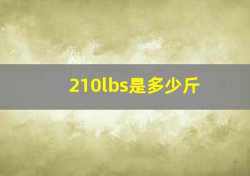 210lbs是多少斤