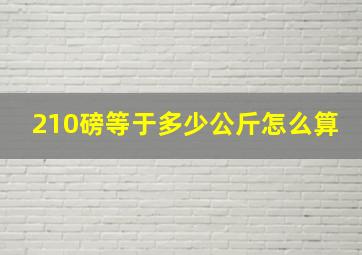 210磅等于多少公斤怎么算