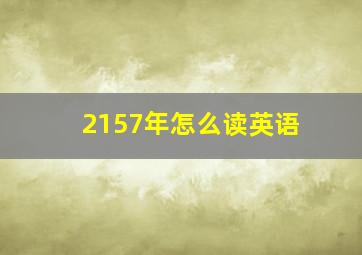 2157年怎么读英语