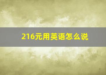 216元用英语怎么说