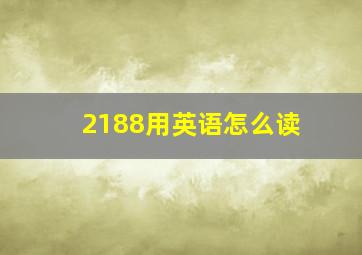 2188用英语怎么读