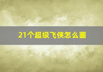 21个超级飞侠怎么画