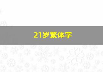 21岁繁体字