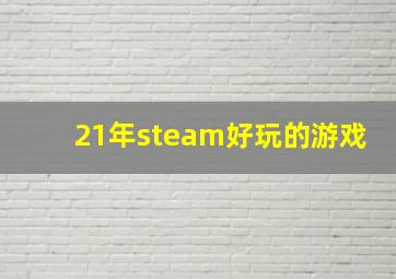 21年steam好玩的游戏