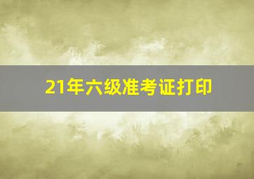 21年六级准考证打印