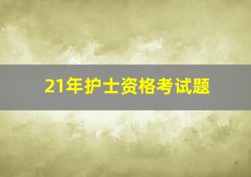 21年护士资格考试题