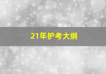 21年护考大纲