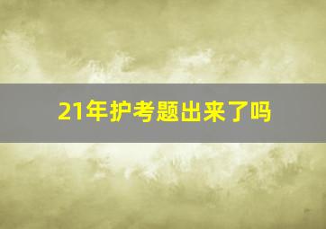 21年护考题出来了吗