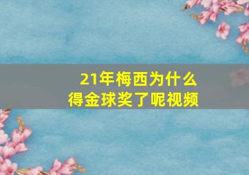 21年梅西为什么得金球奖了呢视频