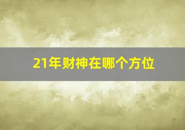 21年财神在哪个方位