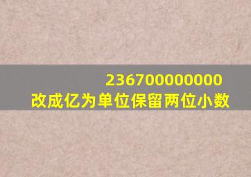 236700000000改成亿为单位保留两位小数