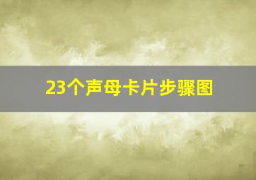 23个声母卡片步骤图